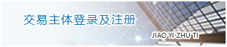 交易主體登錄及注冊